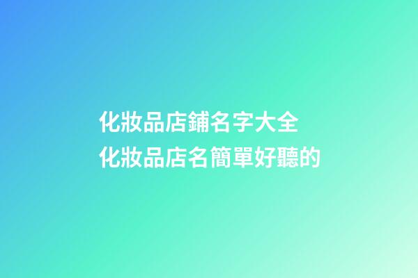 化妝品店鋪名字大全 化妝品店名簡單好聽的